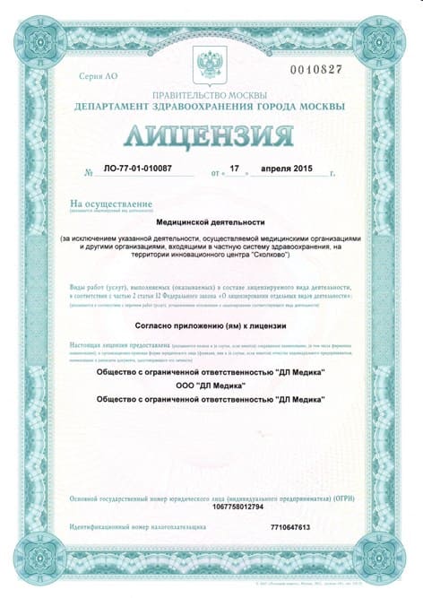 Лицензия ООО «ДЛ Медика»