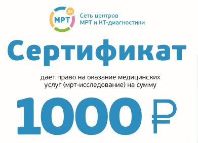 Сертификат 1000 рублей